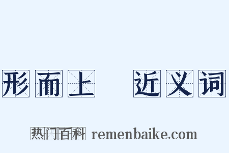 形而上學近义词是什么意思的图片
